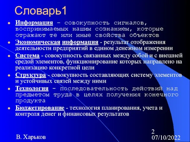 07/10/2022 В. Харьков Словарь1 Информация – совокупность сигналов, воспринимаемых нашим