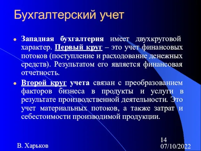 07/10/2022 В. Харьков Бухгалтерский учет Западная бухгалтерия имеет двухкруговой характер. Первый круг –