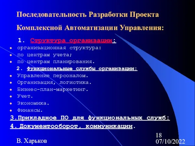 07/10/2022 В. Харьков Последовательность Разработки Проекта Комплексной Автоматизации Управления: 1.