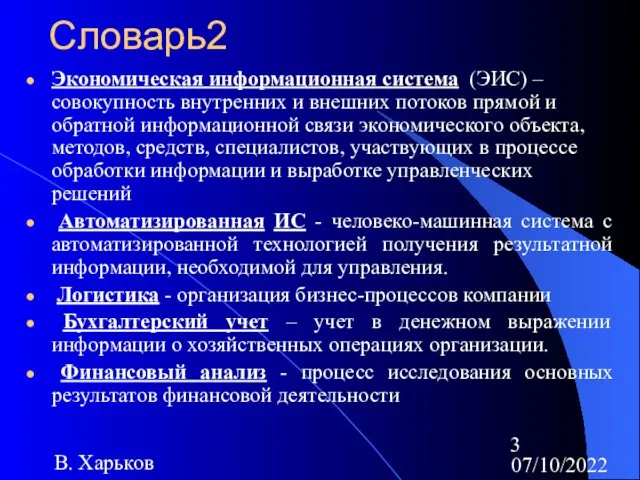 07/10/2022 В. Харьков Словарь2 Экономическая информационная система (ЭИС) – совокупность