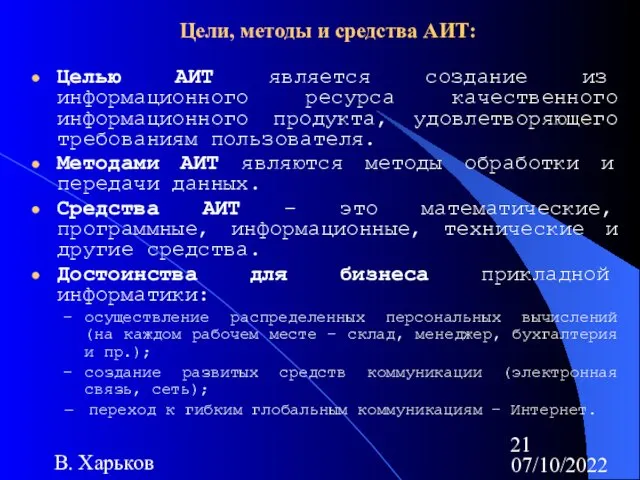 07/10/2022 В. Харьков Цели, методы и средства АИТ: Целью АИТ является создание из