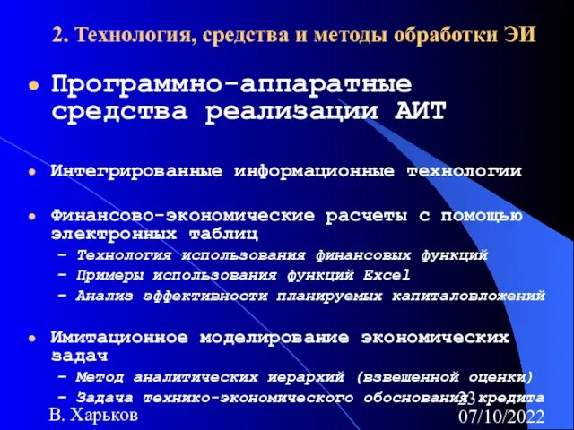 07/10/2022 В. Харьков 2. Технология, средства и методы обработки ЭИ Программно-аппаратные средства реализации