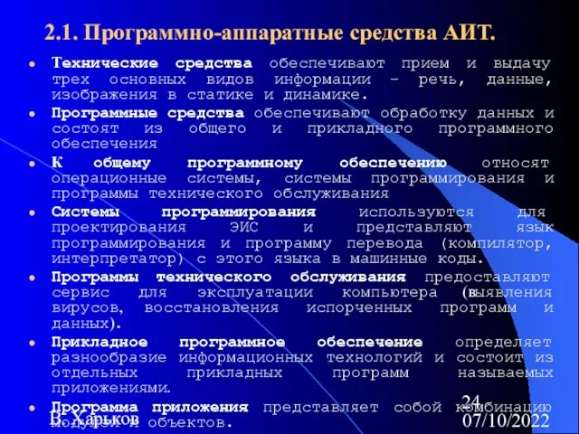 07/10/2022 В. Харьков 2.1. Программно-аппаратные средства АИТ. Технические средства обеспечивают