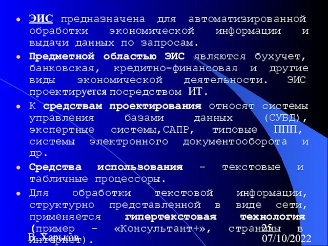 07/10/2022 В. Харьков ЭИС предназначена для автоматизированной обработки экономической информации и выдачи данных