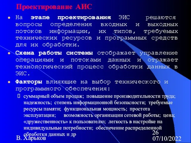 07/10/2022 В. Харьков Проектирование АИС На этапе проектирования ЭИС решаются