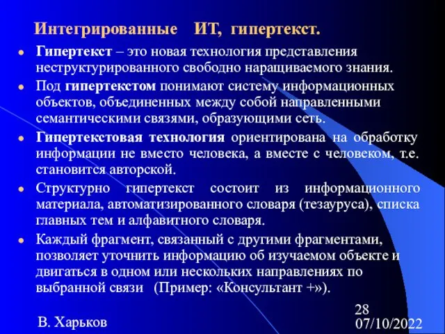 07/10/2022 В. Харьков Интегрированные ИТ, гипертекст. Гипертекст – это новая технология представления неструктурированного