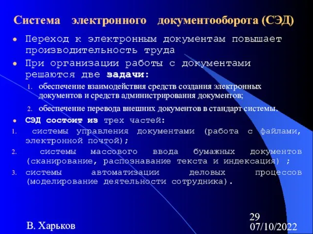 07/10/2022 В. Харьков Система электронного документооборота (СЭД) Переход к электронным