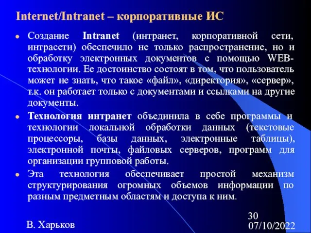 07/10/2022 В. Харьков Internet/Intranet – корпоративные ИС Создание Intranet (интранет, корпоративной сети, интрасети)