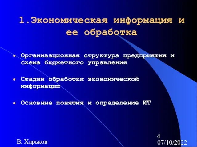 07/10/2022 В. Харьков 1.Экономическая информация и ее обработка Организационная структура