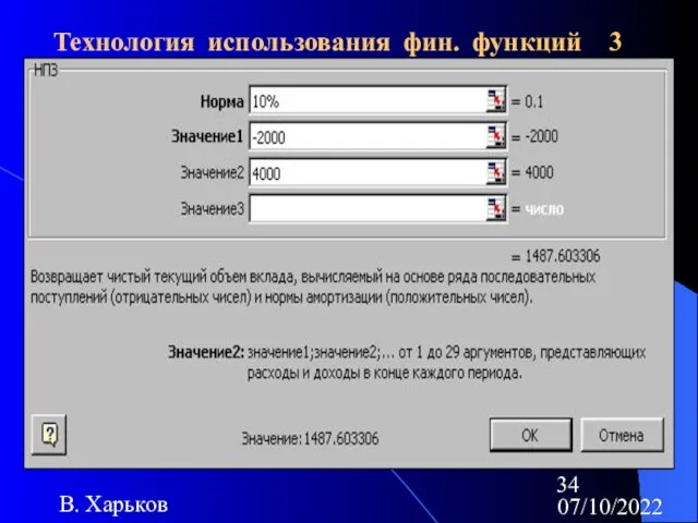 07/10/2022 В. Харьков Технология использования фин. функций 3