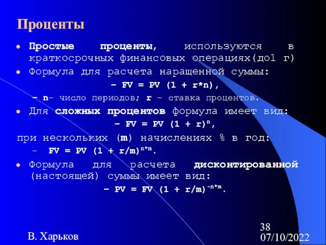 07/10/2022 В. Харьков Проценты Простые проценты, используются в краткосрочных финансовых операциях(до1 г) Формула