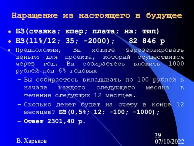 07/10/2022 В. Харьков Наращение из настоящего в будущее БЗ(ставка; кпер; плата; нз; тип)