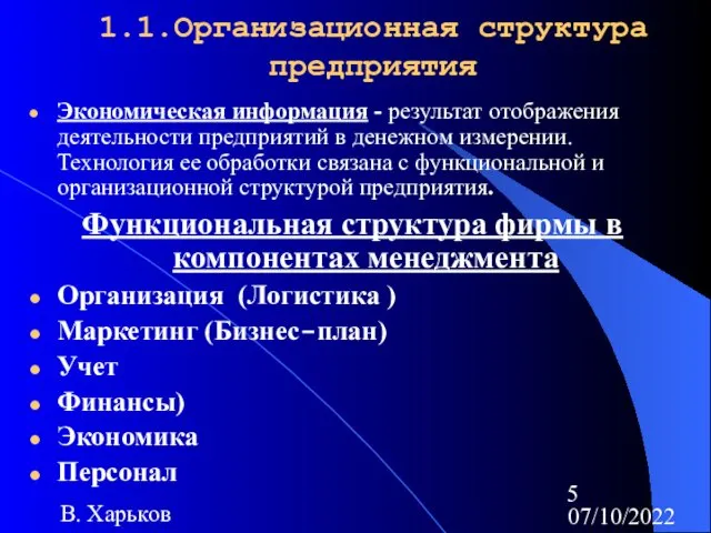 07/10/2022 В. Харьков 1.1.Организационная структура предприятия Экономическая информация - результат отображения деятельности предприятий