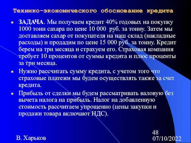 07/10/2022 В. Харьков Технико-экономического обоснование кредита ЗАДАЧА. Мы получаем кредит 40% годовых на