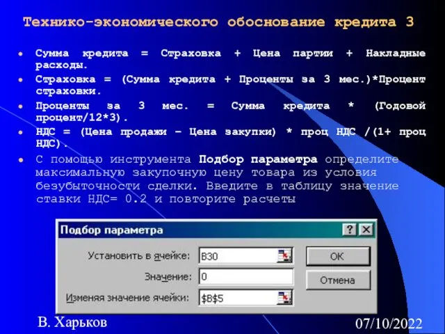 07/10/2022 В. Харьков Технико-экономического обоснование кредита 3 Сумма кредита = Страховка + Цена