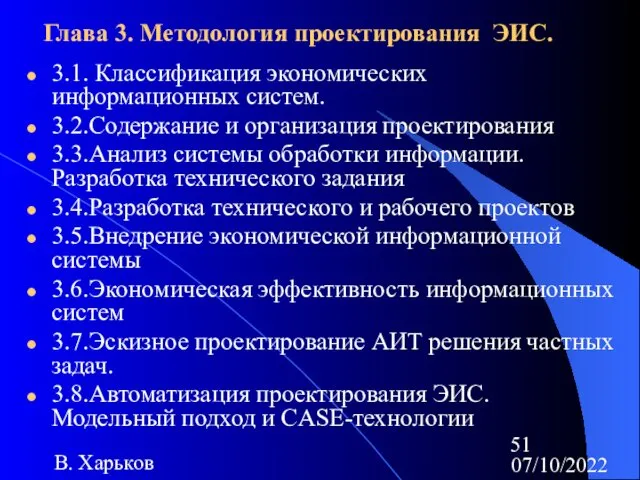 07/10/2022 В. Харьков Глава 3. Методология проектирования ЭИС. 3.1. Классификация