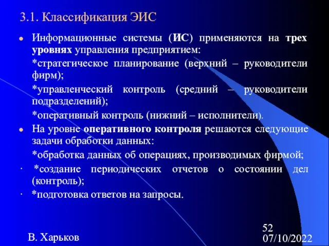 07/10/2022 В. Харьков 3.1. Классификация ЭИС Информационные системы (ИС) применяются