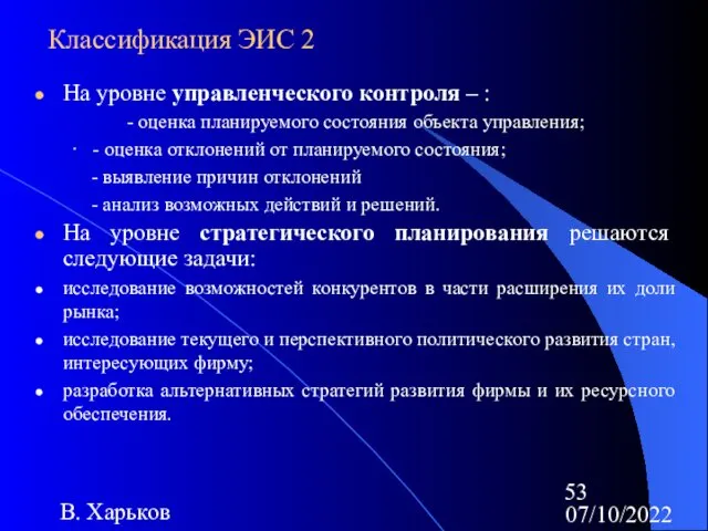 07/10/2022 В. Харьков Классификация ЭИС 2 На уровне управленческого контроля – : -