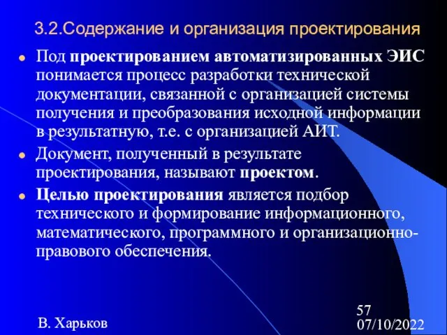 07/10/2022 В. Харьков 3.2.Содержание и организация проектирования Под проектированием автоматизированных