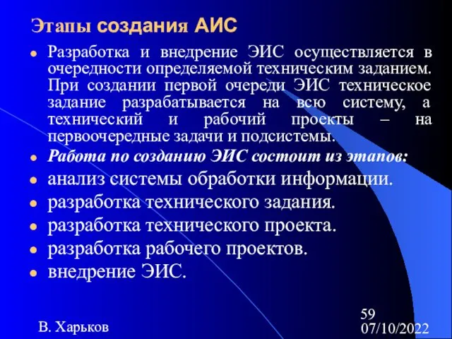 07/10/2022 В. Харьков Этапы создания АИС Разработка и внедрение ЭИС