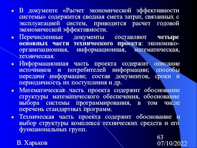 07/10/2022 В. Харьков В документе «Расчет экономической эффективности системы» содержится