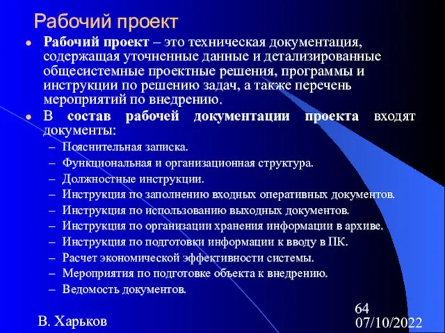 07/10/2022 В. Харьков Рабочий проект Рабочий проект – это техническая документация, содержащая уточненные