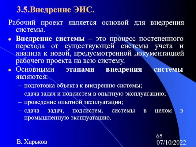 07/10/2022 В. Харьков 3.5.Внедрение ЭИС. Рабочий проект является основой для внедрения системы. Внедрение