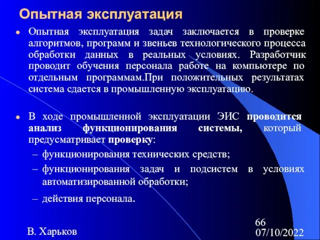 07/10/2022 В. Харьков Опытная эксплуатация Опытная эксплуатация задач заключается в