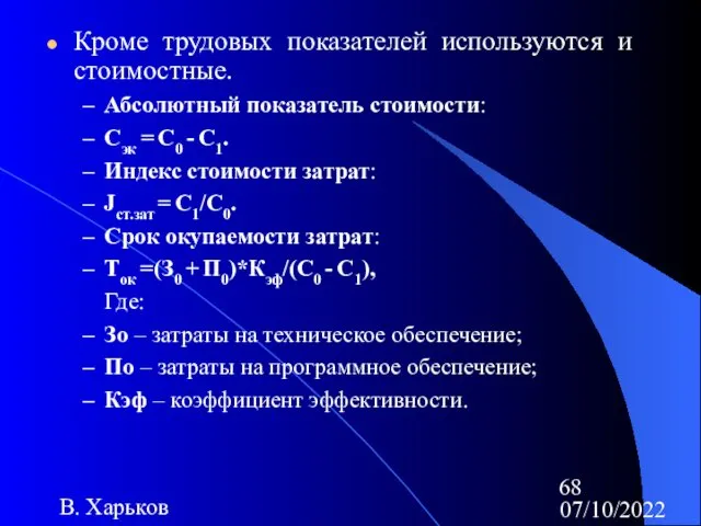 07/10/2022 В. Харьков Кроме трудовых показателей используются и стоимостные. Абсолютный показатель стоимости: Cэк