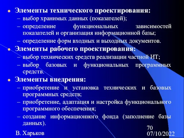 07/10/2022 В. Харьков Элементы технического проектирования: выбор хранимых данных (показателей);