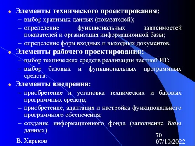 07/10/2022 В. Харьков Элементы технического проектирования: выбор хранимых данных (показателей); определение функциональных зависимостей