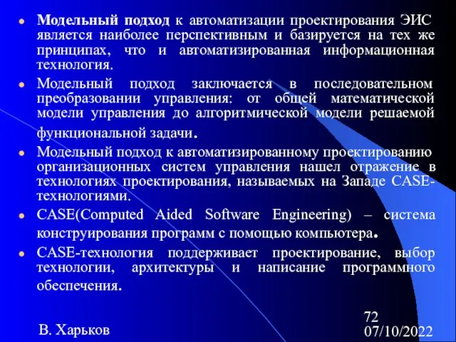 07/10/2022 В. Харьков Модельный подход к автоматизации проектирования ЭИС является наиболее перспективным и
