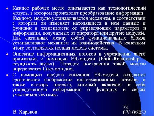 07/10/2022 В. Харьков Каждое рабочее место описывается как технологический модуль,