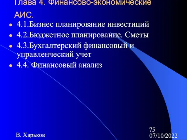 07/10/2022 В. Харьков Глава 4. Финансово-экономические АИС. 4.1.Бизнес планирование инвестиций 4.2.Бюджетное планирование. Сметы