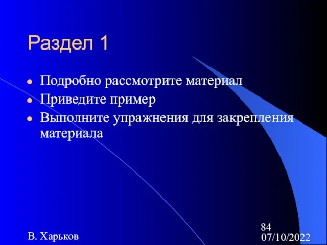 07/10/2022 В. Харьков Раздел 1 Подробно рассмотрите материал Приведите пример Выполните упражнения для закрепления материала