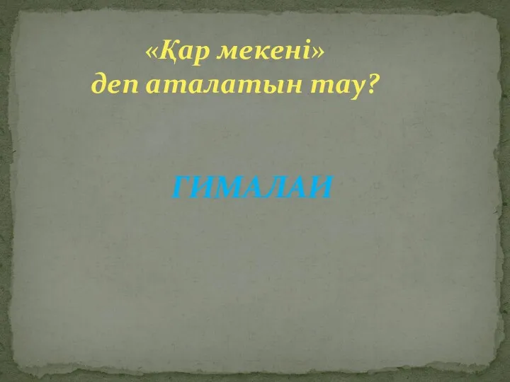 «Қар мекені» деп аталатын тау? ГИМАЛАИ