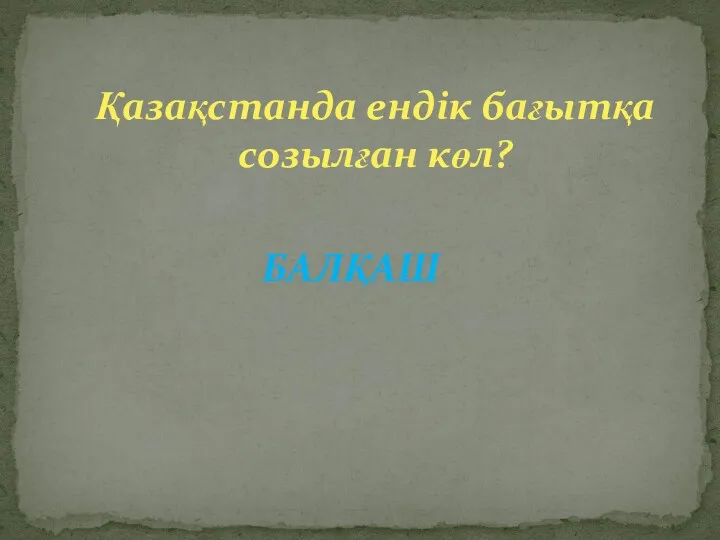 Қазақстанда ендік бағытқа созылған көл? БАЛҚАШ