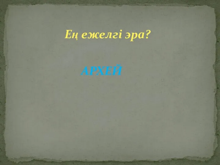 Ең ежелгі эра? АРХЕЙ