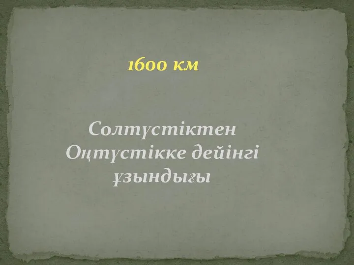 1600 км Солтүстіктен Оңтүстікке дейінгі ұзындығы