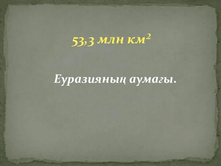 53,3 млн км² Еуразияның аумағы.