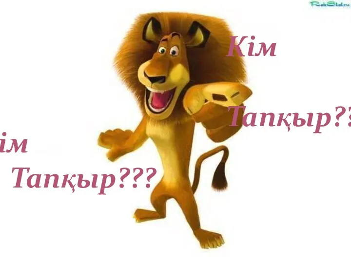 Кім Тапқыр??? Кім Тапқыр???