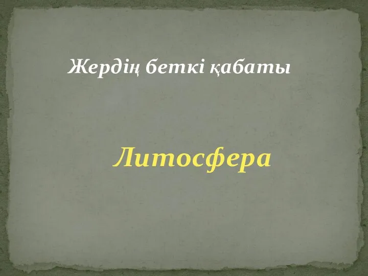 Жердің беткі қабаты Литосфера