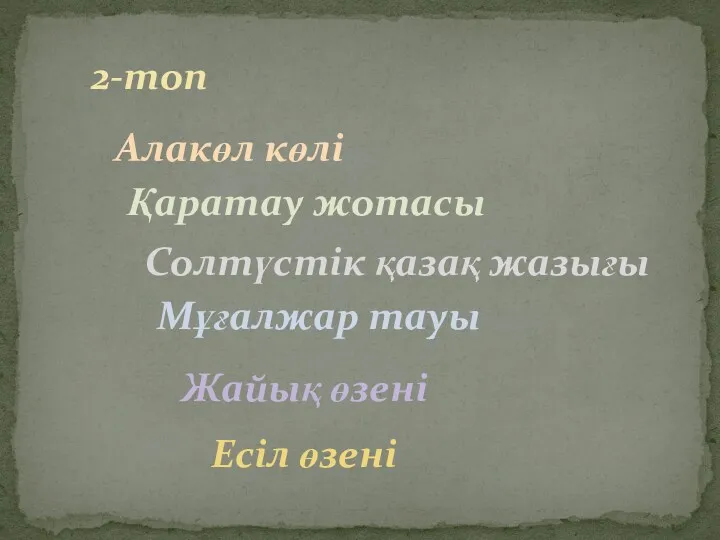 2-топ Алакөл көлі Қаратау жотасы Солтүстік қазақ жазығы Мұғалжар тауы Жайық өзені Есіл өзені