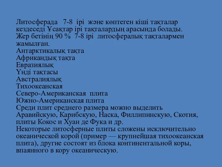 Литосферада 7-8 ірі және көптеген кіші тақталар кездеседі Ұсақтар ірі