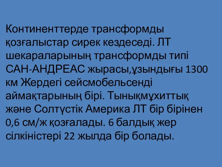 Континенттерде трансформды қозғалыстар сирек кездеседі. ЛТ шекараларының трансформды типі САН-АНДРЕАС