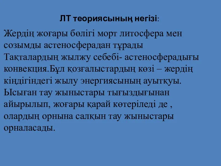 ЛТ теориясының негізі: Жердің жоғары бөлігі морт литосфера мен созымды