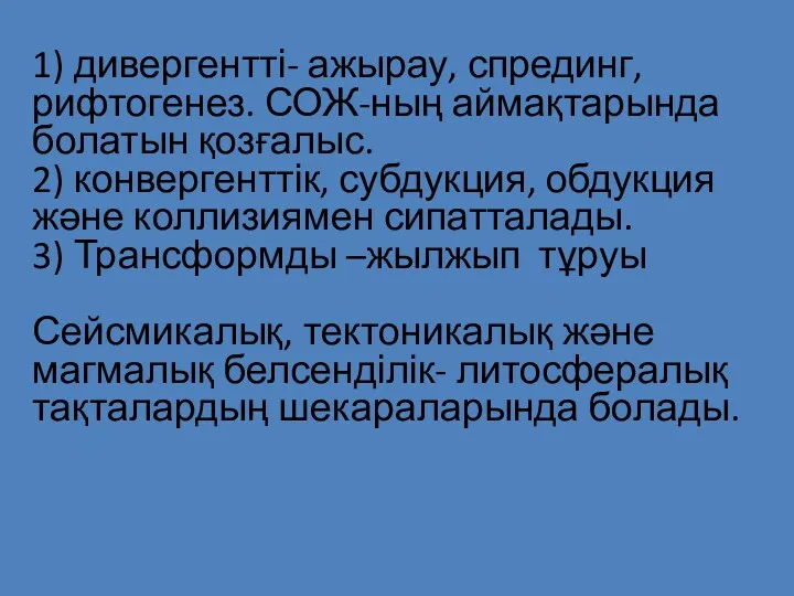 1) дивергентті- ажырау, спрединг, рифтогенез. СОЖ-ның аймақтарында болатын қозғалыс. 2)