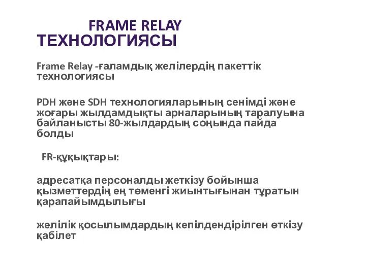 FRAME RELAY ТЕХНОЛОГИЯСЫ Frame Relay -ғаламдық желілердің пакеттік технологиясы PDH және SDH технологияларының