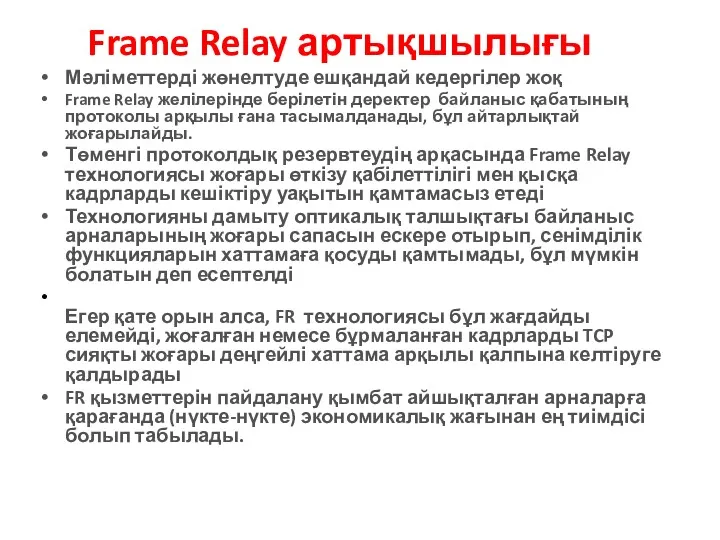 Frame Relay артықшылығы Мәліметтерді жөнелтуде ешқандай кедергілер жоқ Frame Relay желілерінде берілетін деректер