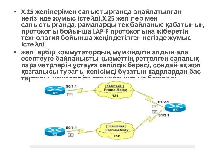 X.25 желілерімен салыстырғанда оңайлатылған негізінде жұмыс істейді.X.25 желілерімен салыстырғанда, рамаларды тек байланыс қабатының